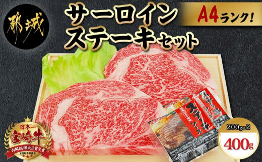 
宮崎牛サーロインステーキ200g×2枚 - _AC-5403_ (都城市) 牛肉 ブランド牛 都城産宮崎牛 (A4ランク) サーロイン 霜降り 4等級 ギフト 贈答用
