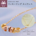 【ふるさと納税】 ネックレス ペンダント ジュエリー レディース アクセサリー K18 イエローゴールド ピンクゴールド ホワイトゴールド ラッキーリング ギフト プレゼント 保証書付 k001-669