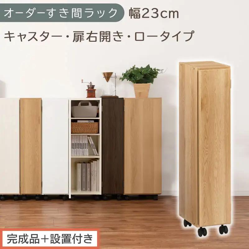 【完成品＋設置付き】オーダーすき間ラック〔幅23cm・キャスター・扉右開き・ロータイプ〕（オーク）すき間ラック 収納棚 約 奥行32 高さ96 扉付き キャスター付き スリム ロータイプ 本棚 AKONBE400107-23R-OAK