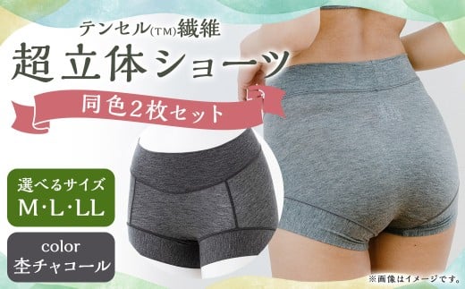 【LLサイズ】テンセル（TM）繊維 超立体ショーツ スタンダード丈（同色2枚セット）【杢（もく）チャコール】／ ショーツ 下着 日本製下着 衣類