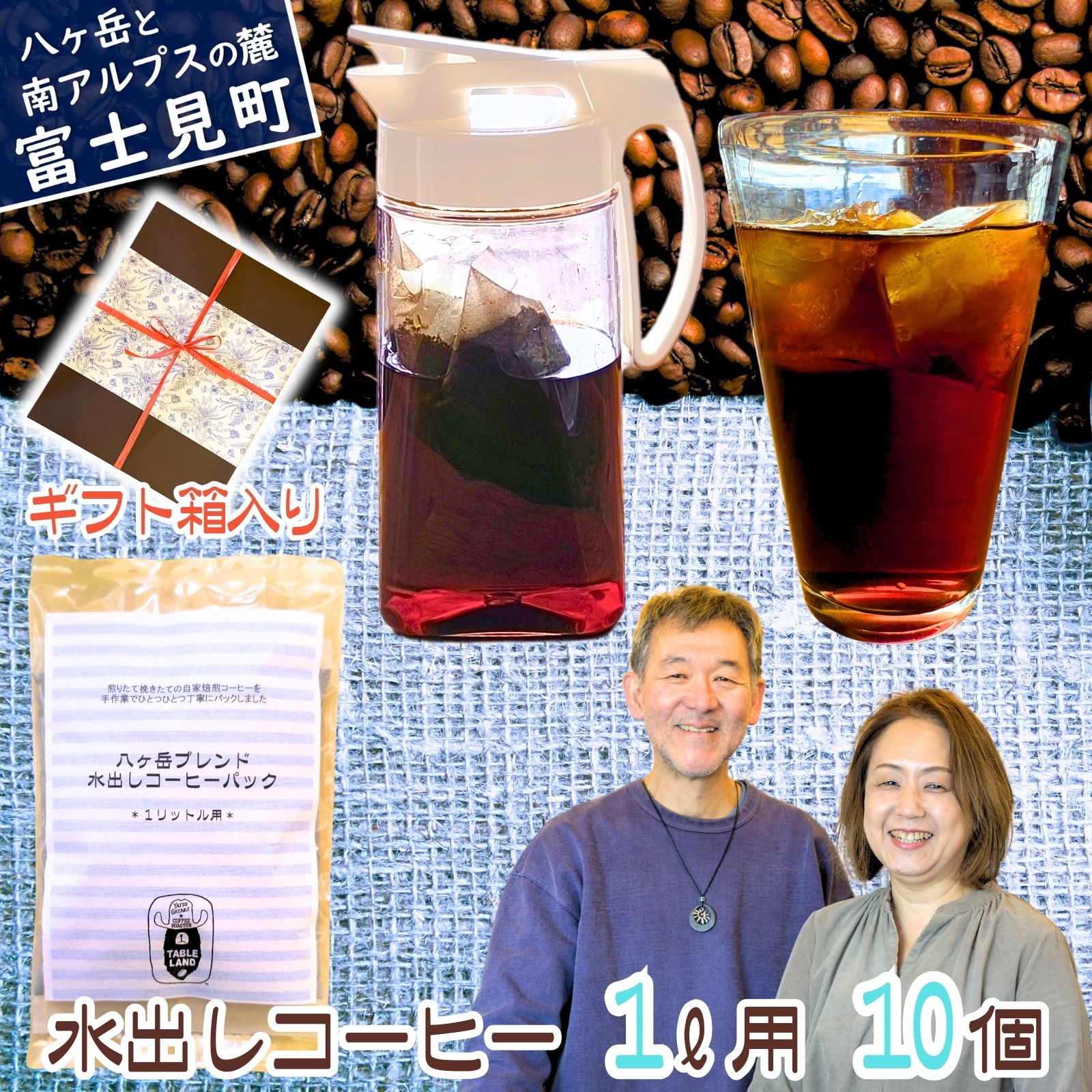 【ふるさと納税】アイスコーヒー 水出しコーヒーパック 10個 10リットル分 コーヒー 珈琲 ドリップバッグ ドリップパック ドリップ 八ヶ岳からお届け 自家焙煎 八ヶ岳珈琲工房テーブルランド 信州 長野県 長野県富士見町 富士見町