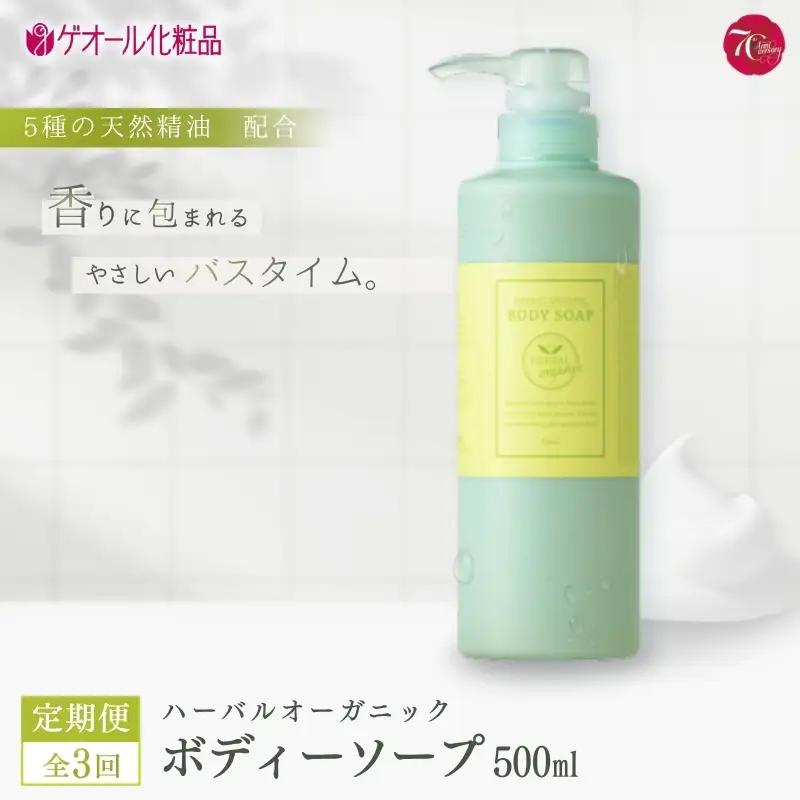 【全3回定期便】ハーバルオーガニック ボディーソープ 500ml ポンプ付１回目　詰め替え/2,3回目 【geol-tkb001】