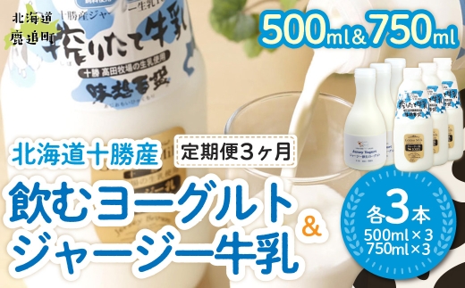 【定期3ヶ月】ジャージー飲むヨーグルト500ml ジャージー牛乳750ml 各3本 【ふるさと納税 人気 おすすめ ランキング ヨーグルト ジャージー牛乳 高級 ブランド 乳酸菌 安定剤不使用 乳化剤不使用 保存料不使用 濃厚 定期便 髙田牧場 北海道 十勝 鹿追町 送料無料】 SKM067