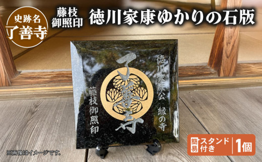 【 了善寺 】 藤枝御照印 徳川家康ゆかりの石版 1個 簡易スタンド付き 葵 家紋 観賞用 歴史 徳川 家康 三つ葉葵紋 戦国 ロマン 静岡県 藤枝市