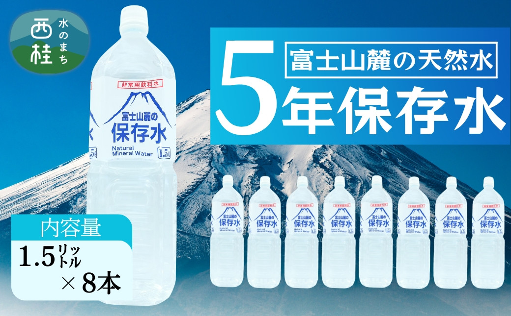 
            非常用飲料水 富士山麓の保存水1.5L 8本入 総量12L／ミネラルウォーター お水 軟水 飲料 飲料水 ペットボトル 生活必需品 消耗品 備蓄 備蓄水 防災用品 防災 災害対策 5年 長期保存 人気 まろやか おいしい 送料無料 山梨県 西桂町【n0545-08_web_A】
          