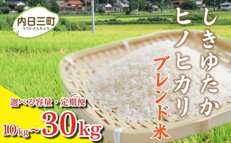 
                  【令和7年産】 Wブレンド米 10kg ~ 30kg 選べる 容量 定期便 ( 米 こめ お米 白米 精米 しきゆたか ヒノヒカリ お取り寄せ 食品 人気 おすすめ プレゼント ギフト 贈答 家庭用 便利 お手軽 備蓄 ご飯 お弁当 おにぎり 山口県産 産地直送 美味しい米 ブレンド米 銘柄米 数量限定 《内日三町：DZ021》
                