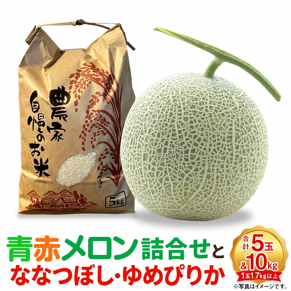 【ふるさと納税】【計2回発送】青赤メロン5玉（1玉1.7kg以上）詰合せと ななつぼし5キロ ゆめぴりか5キロ くだもの 果物 果実 フルーツ 米 お米 ブランド米 北海道 浦臼町 送料無料 【2025年7月上旬～2025年10月上旬発送予定】