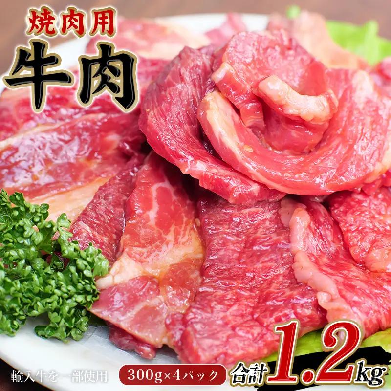 肉 焼肉 牛タレ仕込 味付 焼肉 300g×4パック  計1.2kg【冷凍】 / 牛肉 焼肉【tnk204】