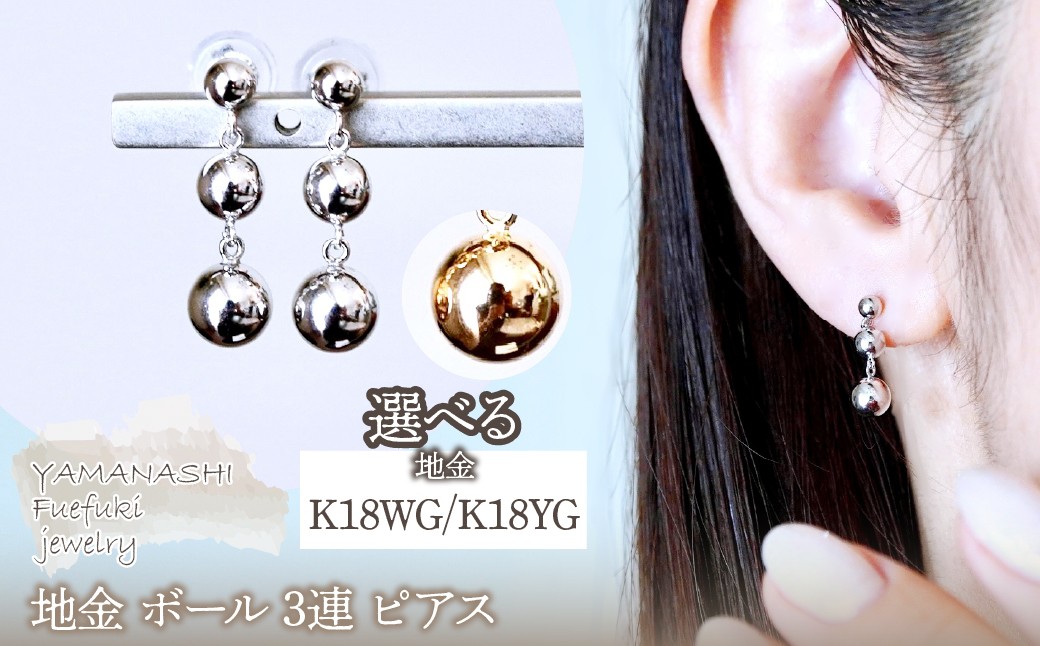 
                  K18(18金) 選べる地金 ボール 3連 ピアス 保証書付 M760-1 242-030
                