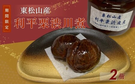 栗 利平渋皮煮 2瓶 | 栗 渋皮煮