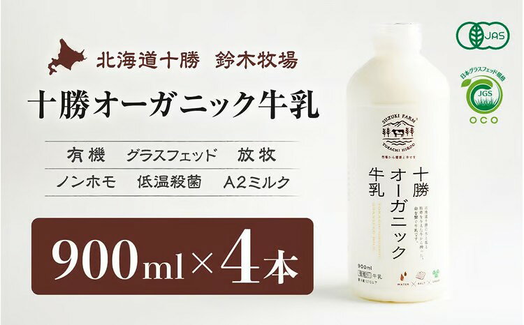 【ふるさと納税】十勝オーガニック牛乳900ml　4本セット【こだわりの牧草・塩・水で牛を飼育】【有機・グラスフェッド・放牧・ノンホモ・低温殺菌・A2ミルク】