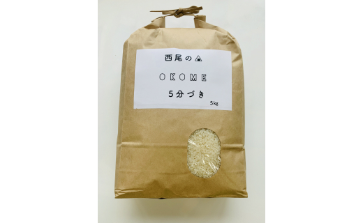 西尾のお米・翔米5kg(こしひかり5分づき)・K223-12
