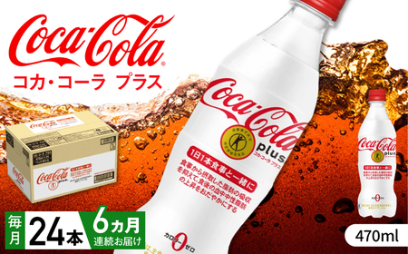 【全6回定期便】コカ・コーラプラス 計144本（470ml×24本×6回） / 炭酸飲料 トクホ / 佐賀県 / コカ・コーラボトラーズジャパン株式会社 [41AFAO018]