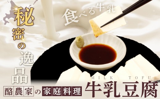 みるふちゃん150gx2 【牛乳豆腐】北海道の酪農家が作った食べる牛乳