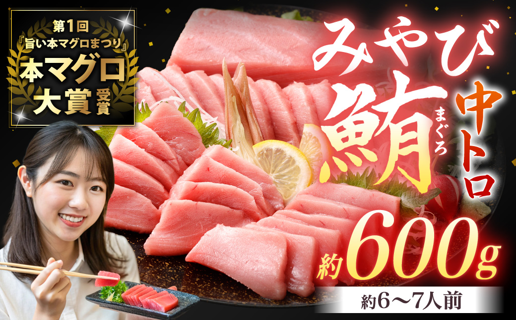 本マグロ 大賞受賞 みやび鮪 中トロ 計約600g（約6～7人前）