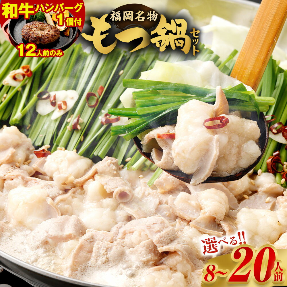 【ふるさと納税】【数量限定 12人前（醤油味）に和牛ハンバーグ付】＜選べる 容量＞ もつ鍋 セット 8人前/10人前/12人前/16人前/20人前 （醤油味） 7000円 〜 13000円 7000円 〜 1万3000円 牛小腸 スープ 醤油ベース 牛ホルモン 小分け モツ鍋 モツ 外国産 冷凍 送料無料