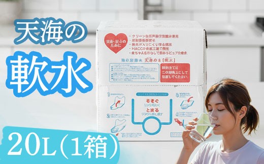 
                  軟水 20L ✕ 1箱 硬度10 20リットル ミネラルウォーター ミネラル 飲料水 飲水 室戸海洋深層水 コーヒー用 お酒用 お茶用 料理用 備蓄 防災 災害 保存 1年 ウォーターサーバー ローリングストック バッグインボックス 化粧箱入 コック付 高知県 室戸市
                