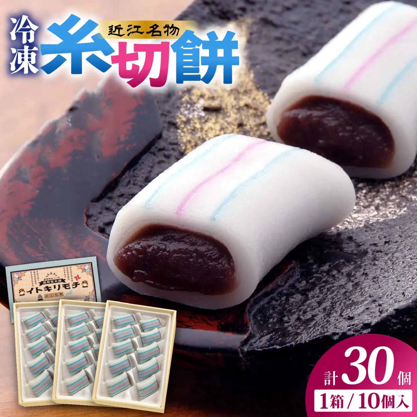冷凍糸切餅10個入り×3箱