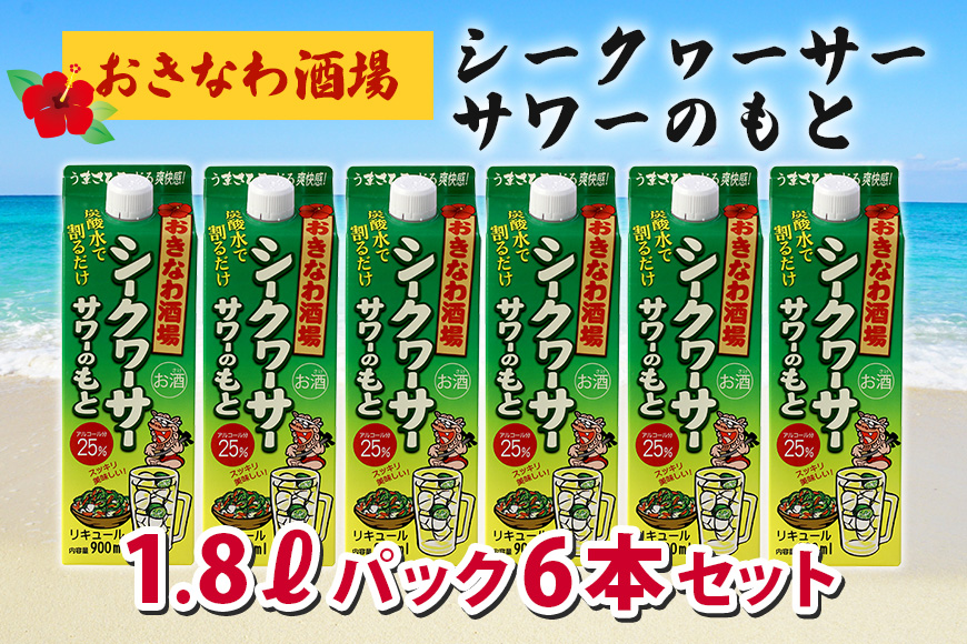 沖縄県産シークヮーサー果皮使用【おきなわ酒場シークヮーサーサワーのもと1800ml】×6本セット