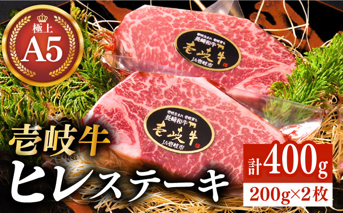 
極上 壱岐牛 A5ランク ヒレステーキ 200g×2枚（雌）《壱岐市》【KRAZY MEAT】[JER001] ヒレ ステーキ ヘレ フィレ 赤身 A5 赤身 希少部位 シャトーブリアン 焼肉 牛肉 64000 64000円
