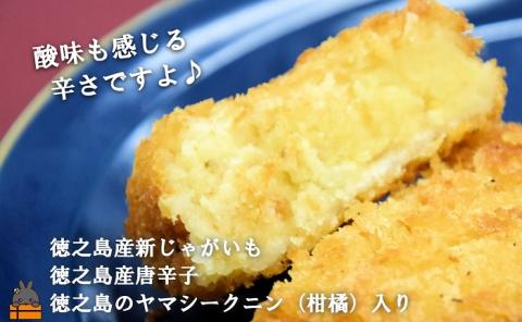 徳之島のホクホク新じゃが＋唐辛子！徳之島の唐辛子コロッケ(20個）（ じゃがいも 新じゃが 唐辛子 ヤマシークニン おかず お弁当 おつまみ 簡単 料理 徳之島 奄美 鹿児島 冷凍食品 美味しい )