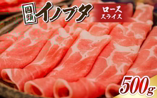 国頭イノブタ ロース(スライス) 500g【1580248】