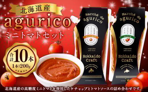 agurico ミニトマト セット 《ケチャップ・ソース：各200g×5本 合計10本》  | 調味料 野菜 トマト ケチャップ トマトソース 北海道産ミニトマト