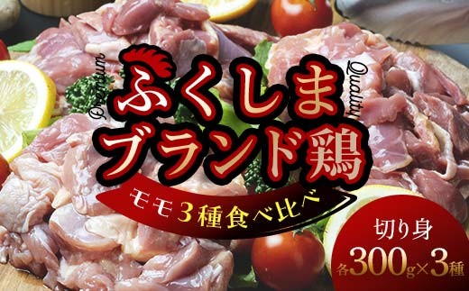 福島ブランド鶏3種食べ比べ モモ肉 切り身 900g(各種300g） FAF-0218