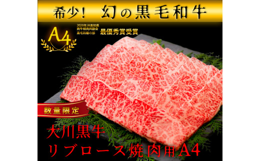 国産黒毛和牛 大川黒牛 リブロース 焼肉用 A4（280g） 国産 黒毛和牛 A4 リブロース 牛肉 焼肉 バーベキュー BBQ キャンプ飯 焼き肉 牛 焼き肉 ビーフ 肉 食品  高知県 大川村  F6R-021