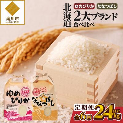 ふるさと納税 滝川市 《令和7年産》6ヶ月連続お届け!北海道2大ブランドの食べ比べ!!4kg ゆめぴりか ななつぼし 特A
