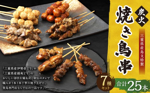鳥文 炭火焼き鳥 串セット （三重県産鳥文特製） 25本 073-0009x1