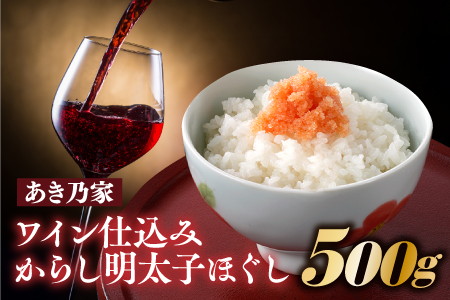 AB667.【あき乃家】ワイン仕込みからし明太子ほぐし（500g）【明太子】