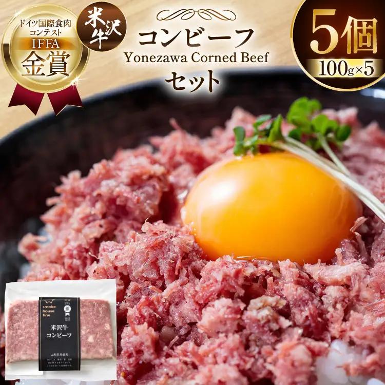 TVで紹介! 米沢牛 コンビーフ 100g 5個 セット 計500g