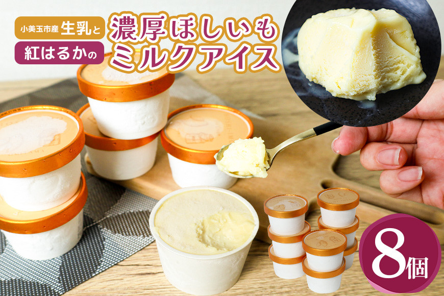 
            【数量限定】 濃厚ほしいもミルクアイス 8個入 干しいも ミルク アイス スイーツ 濃厚 贅沢 ミルクアイス 国産 茨城県産 紅はるか べにはるか さつまいも サツマイモ お芋 おいも おやつ お菓子 和菓子 和スイーツ お取り寄せ ほしいも ほし芋 12-AG
          