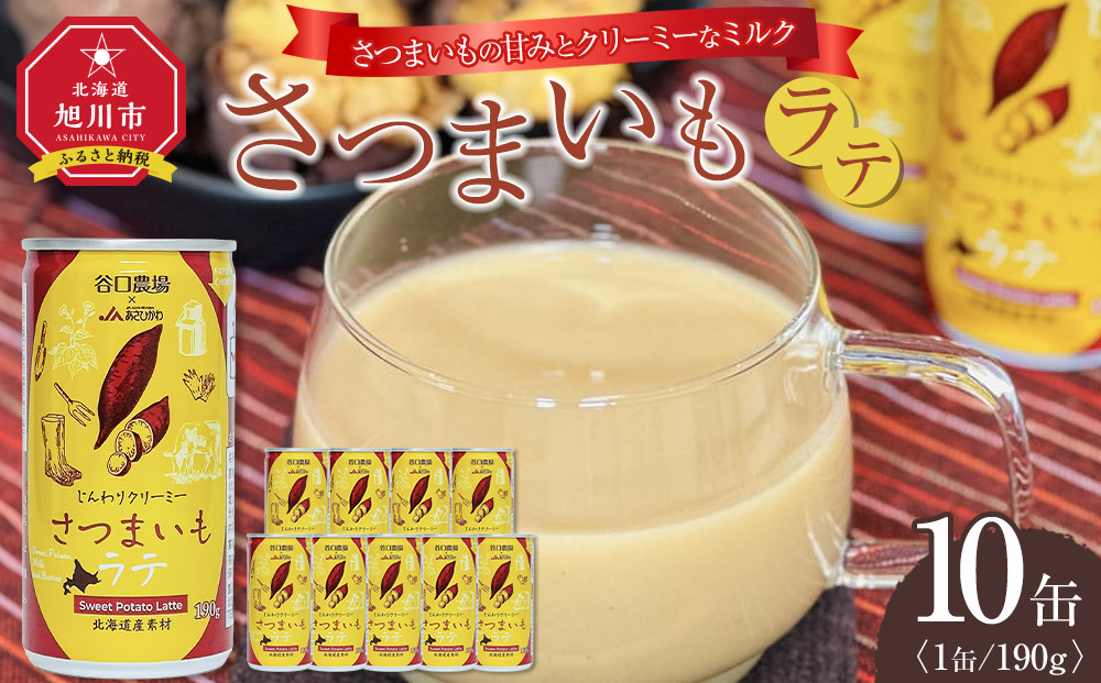 さつまいもラテ　10缶 【 ラテ ドリンク 飲み物 サツマイモ デザート 飲料 北海道 旭川市 】_04872