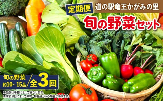 定期便 野菜ソムリエ 厳選 旬の野菜セット 全3回 ( 10~15品 新鮮 採れたて 季節 やさい 玉ねぎ 白菜 キャベツ きゅうり なす にんにく トマト ニラ じゃがいも レタス ゴーヤ 人参 ピーマン かぼちゃ ゴーヤ オクラ 大根 枝豆 九条ネギ 生姜 ほうれん草 わさび 菜 黒豆 高菜 チンゲンサイ 自然薯 セロリ 小松菜 ブロッコリー 春菊 蓮根 さつま芋 里芋 滋賀県 竜王 ) 