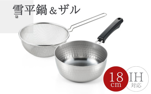 ステンレス 雪平鍋(18cm)& 片手ザル(18cm)2点セット＜ガス・IH対応＞ | 新生活 新潟県 弥彦村 片手鍋 なべ ざる 一人暮らし キッチン用品 調理器具 キッチンツール 詰め合わせ