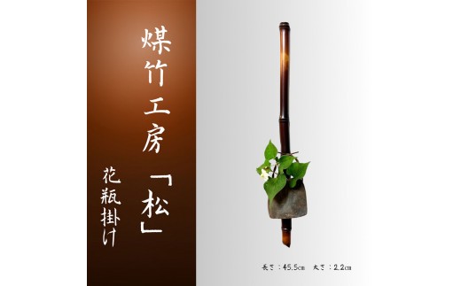 
                  京都・煤竹工房「松」　本煤竹の花瓶掛け　本煤竹 煤竹 竹 竹細工 花瓶掛け インテリア 小物 日用品 雑貨 おしゃれ 伝統  一点もの 京都府 南丹市
                