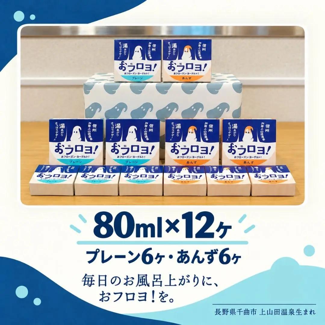 おフロヨ！80ml×12ヶ（プレーン6ヶ あんず6ヶ）| フローズンヨーグルト ヨーグルト