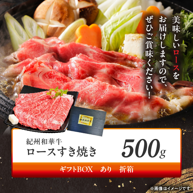 BN6100_G_【紀州和華牛】ロースすき焼き 500g　【ギフト用】★折箱（肉用）_イメージ4