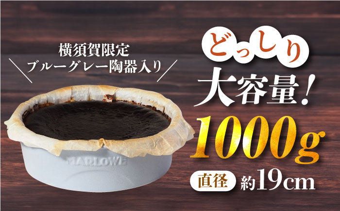 【横須賀限定カラー】横須賀限定ブルーグレー陶器入り北海道バスクチーズケーキ　1000g【マーロウ】 [AKAF028]