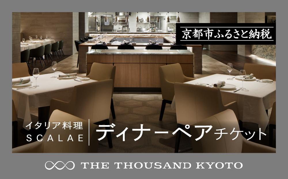 【THE THOUSAND KYOTO】ザ・サウザンド京都　ふるさと納税ディナーペアチケット （イタリア料理 SCALAE） 261009_A-RA018