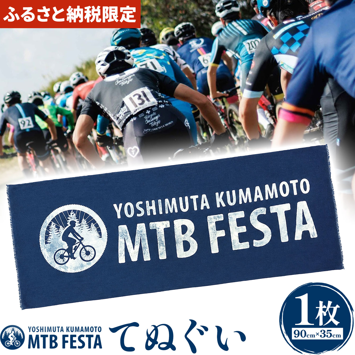 【ふるさと納税】ふるさと納税限定 オリジナルてぬぐい 1枚 吉無田MTBフェスタ実行委員会《30日以内に出荷予定(土日祝除く)》熊本県 御船町 吉無田マウンテンバイクフェスタ2026 CJくまもと吉無田国際2026 てぬぐい マウンテンバイク MTB XC 吉無田