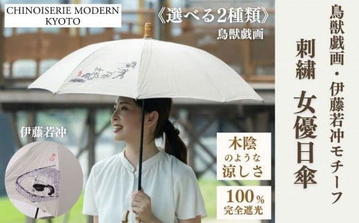 
            【シノワズリーモダン京都】女優日傘 鳥獣戯画 伊藤若冲 刺繍 かわず張りショート長日傘｜京都 日傘ブランド おしゃれ 人気［ 京都 日傘 ブランド 完全遮光 晴雨兼用 おしゃれ 軽量 人気 おすすめ ギフト プレゼント お取り寄せ 通販 送料無料 ふるさと納税 ］
          