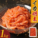 【ふるさと納税】イカ明太　1kg たらこ 明太子 特産品 国内製造 福岡 こだわり おつまみ イカ 冷凍 1kg お取り寄せグルメ お取り寄せ 福岡 お土産 九州 福岡土産 取り寄せ グルメ 福岡県