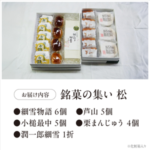 銘菓の集い 松（5種計21個） [ スイーツ 和菓子 詰め合せ 饅頭 スイーツ お手軽 手搾り 最中 伝統的 焼き菓子 栗 自家製 白こし餡 セット 贈り物 ギフト ]