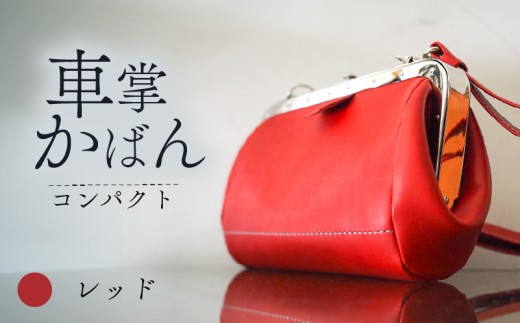 昔ながらの車掌かばん レッド 牛革 スムースレザー レザー 本革 鞄 肩掛け 斜めがけ ショルダー ショルダーバッグ バッグ ビジネス かばん メンズ レディース カバン マチあり 手作り 自立 おしゃれ 手作り 車掌 電車 鉄道 プレゼント ギフト 贈答 贈り物 お祝い 誕生日 記念日 入学祝い 人気 おすすめ 八幡市 京都 革工房むくり