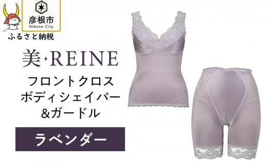 「美・REINE」フロントクロス ボディシェイパー＆ガードル(ラベンダー/L)