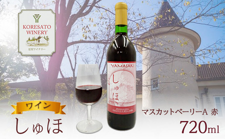 赤ワインしゅほマスカットベーリーA 岡山県産 赤ワイン【720ml1本】