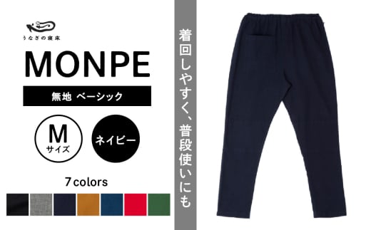 MONPE 無地 ベーシック ネイビー＜Mサイズ＞_うなぎの寝床 もんぺ MONPE 無地 ベーシック 久留米絣 選べる カラー × サイズネイビー S ～ L 着心地よい 体 馴染む 腰回り ゆったり 普段履き おすすめ 農作業着 吸水性 乾き 早い 腰紐 裾ゴム付き 調整可能 福岡県 久留米市 送料無料_Jj035-2